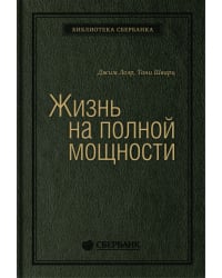 Жизнь на полной мощности. Управление энергией — ключ к высокой эффективности, здоровью, и счастью. Том 44 (Библиотека Сбера)