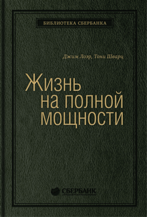 Библиотека Сбера Жизнь на полной мощности. Управление энергией — ключ к высокой эффективности, здоровью, и счастью. Том 44 (Библиотека Сбера)