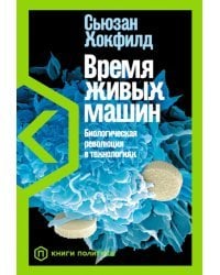 Время живых машин. Биологическая революция в технологиях