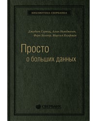 Просто о больших данных. Том 58 (Библиотека Сбера)