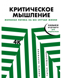 Критическое мышление. Железная логика на все случаи жизни