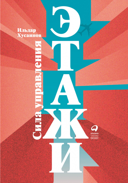 Бизнес Этажи. Сила управления