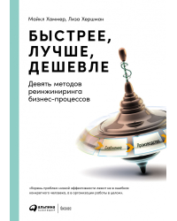 Быстрее, лучше, дешевле. Девять методов реинжиниринга бизнес-процессов