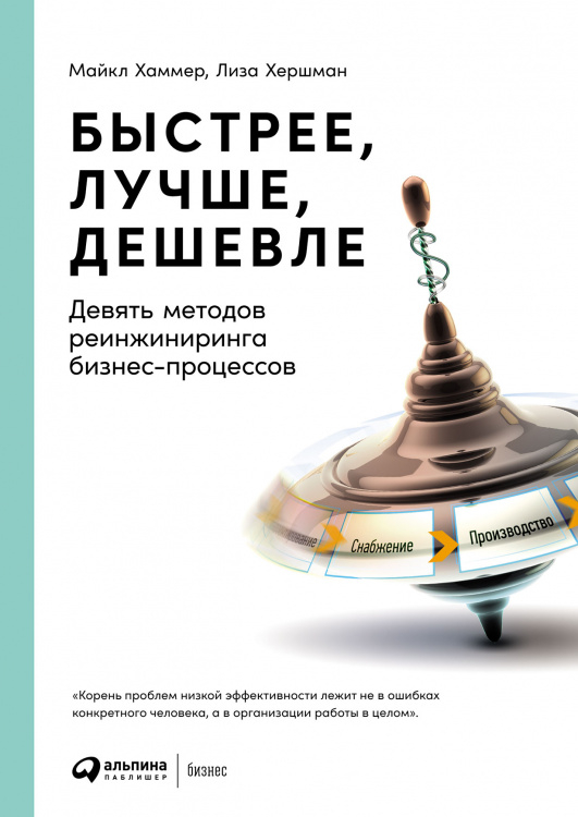 Быстрее, лучше, дешевле. Девять методов реинжиниринга бизнес-процессов