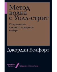 Метод волка с Уолл-стрит. Откровения лучшего продавца в мире