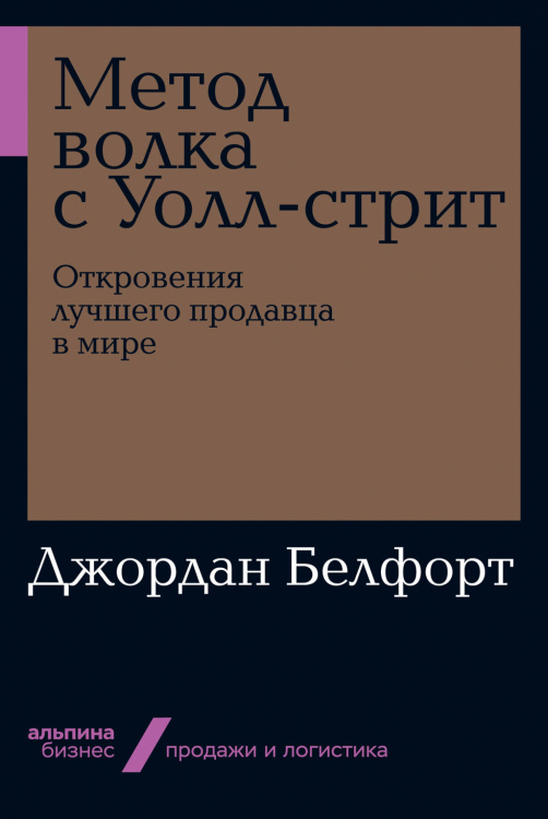 Метод волка с Уолл-стрит. Откровения лучшего продавца в мире
