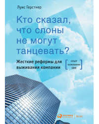 Кто сказал, что слоны не могут танцевать?. Жесткие реформы для выживания компании