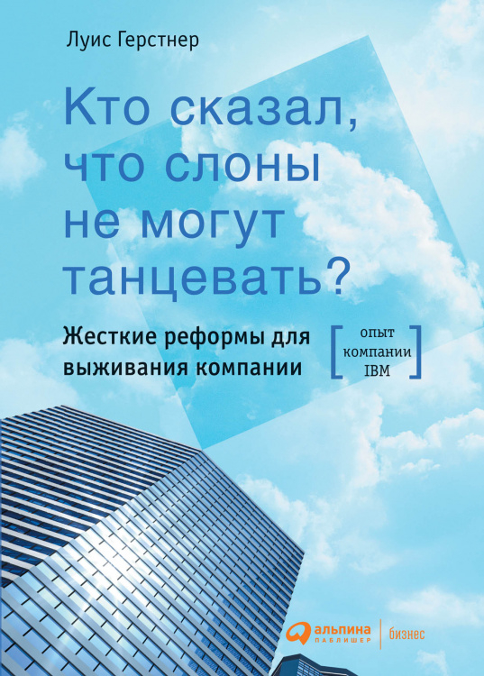 Кто сказал, что слоны не могут танцевать?. Жесткие реформы для выживания компании