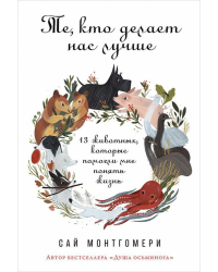 Те, кто делает нас лучше. 13 животных, которые помогли мне понять жизнь