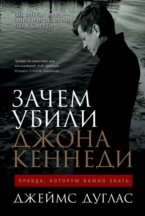 Зачем убили Джона Кеннеди. Правда, которую важно знать