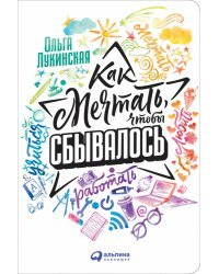 Как мечтать, чтобы сбывалось