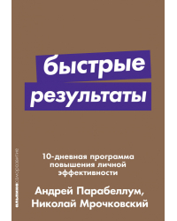 Быстрые результаты. 10-дневная программа повышения личной эффективности