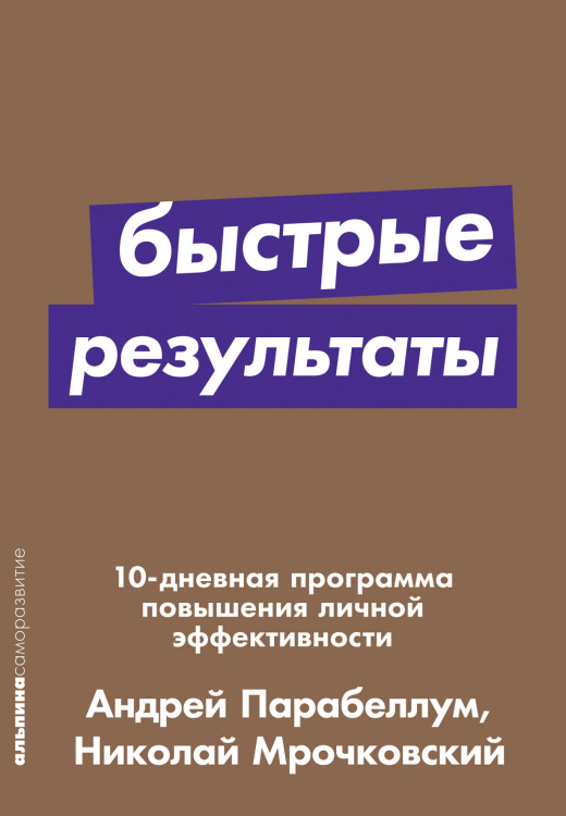 Быстрые результаты. 10-дневная программа повышения личной эффективности