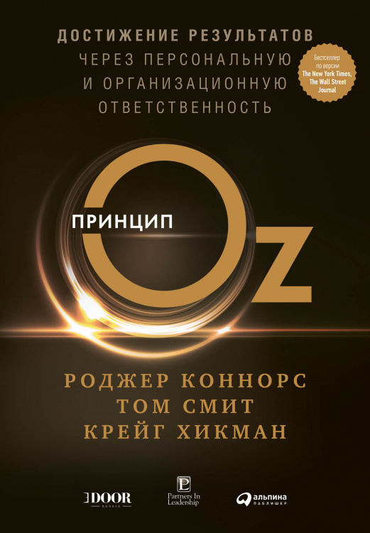 Принцип Oz. Достижение результатов через персональную и организационную ответственность Принцип Oz. Достижение результатов через персональную и организационную ответственность