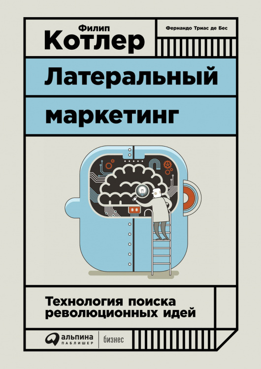Латеральный маркетинг.Технология поиска революционных идей