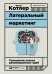 Латеральный маркетинг.Технология поиска революционных идей