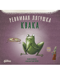 Ревнивая лягушка Квака