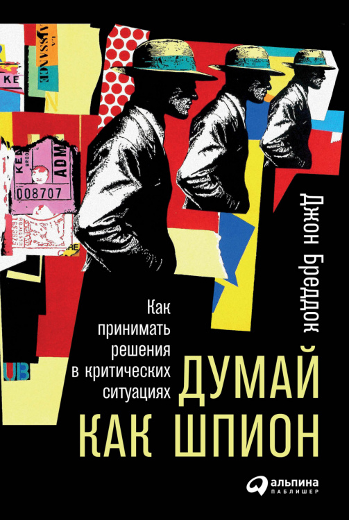 Думай как шпион. Как принимать решения в критических ситуациях