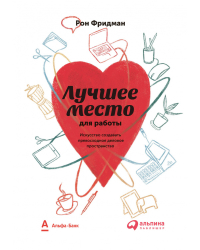 Лучшее место для работы. Искусство создавать превосходное деловое пространство