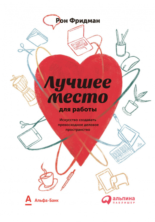 Лучшее место для работы. Искусство создавать превосходное деловое пространство