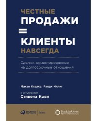 Честные продажи = клиенты навсегда. Сделки, ориентированные на долгосрочные отношения