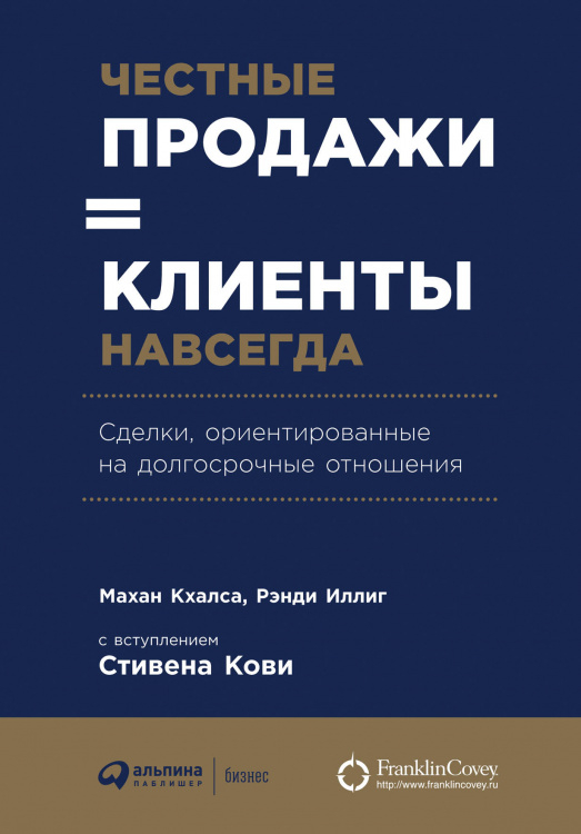 Честные продажи = клиенты навсегда. Сделки, ориентированные на долгосрочные отношения
