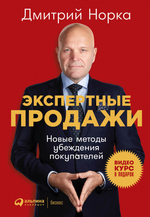 Экспертные продажи. Новые методы убеждения покупателей