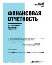 Финансовая отчетность для руководителей и начинающих специалистов (Переплет)