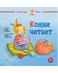 Конни читает