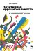 Обложка книги «Позитивная иррациональность. Как извлекать выгоду из своих нелогичных поступков» — Ариели Д., ISBN 9785961420753