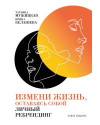 Измени жизнь, оставаясь собой. Личный ребрендинг