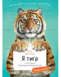 Я тигр