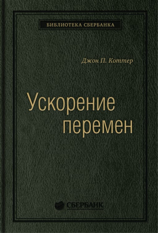 Обложка книги «Ускорение перемен. Том 50 (Библиотека Сбера)» — Коттер Джон П., ISBN 9785969302952