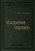 Обложка книги «Ускорение перемен. Том 50 (Библиотека Сбера)» — Коттер Джон П., ISBN 9785969302952