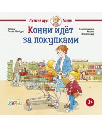 Конни идёт за покупками