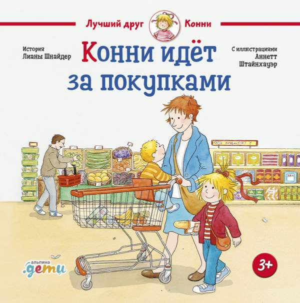 Лучший друг - Конни Конни идёт за покупками