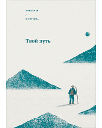 Твой путь