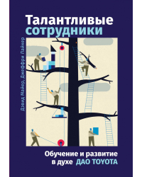 Талантливые сотрудники. Воспитание и обучение людей в духе дао Toyota