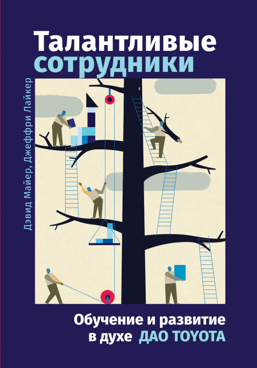Обложка книги «Талантливые сотрудники. Воспитание и обучение людей в духе дао Toyota» — Лайкер дж., ISBN 9785604111604