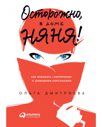 Осторожно, в доме няня!. Как избежать «сюрпризов» с домашним персоналом