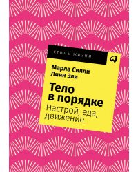 Тело в порядке. Настрой, еда, движение