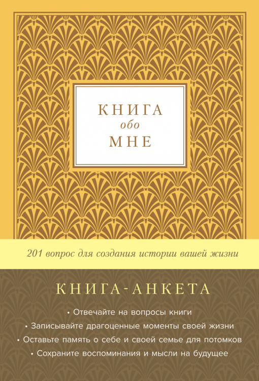 Книга обо мне:201 вопрос для создания истории вашей жизни.Книга-анкета