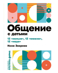 Общение с детьми. 12 «нельзя», 12 «можно», 12 «надо»