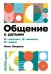 Обложка книги «Общение с детьми. 12 «нельзя», 12 «можно», 12 «надо»» — Зверева Н., ISBN 9785961427486