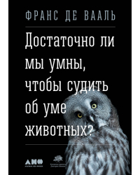 Достаточно ли мы умны, чтобы судить об уме животных?