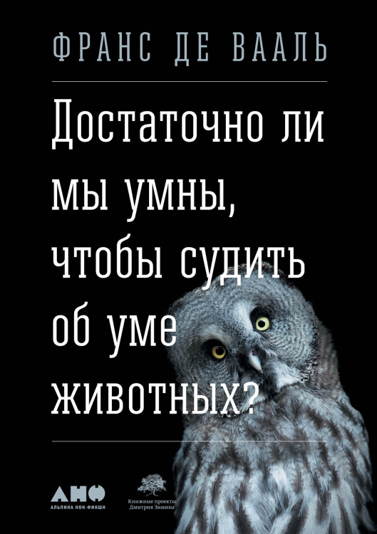 Обложка книги «Достаточно ли мы умны, чтобы судить об уме животных?» — Вааль Франс де, ISBN 9785916716177