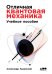 Отличная квантовая механика (2 тома)