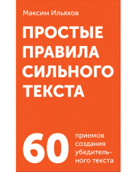 Простые правила сильного текста. Комплект карточек