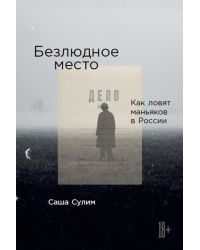 Безлюдное место. Как ловят маньяков в России