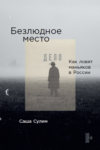 Обложка книги «Безлюдное место. Как ловят маньяков в России» — Сулим С., ISBN 9785961440416